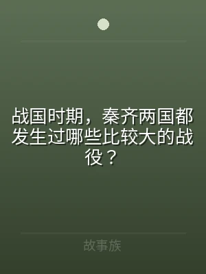 战国时期，秦齐两国都发生过哪些比较大的战