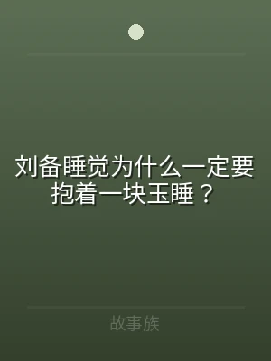 刘备睡觉为什么一定要抱着一块玉睡？