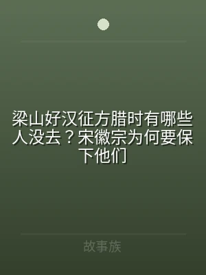 梁山好汉征方腊时有哪些人没去？宋徽宗为何
