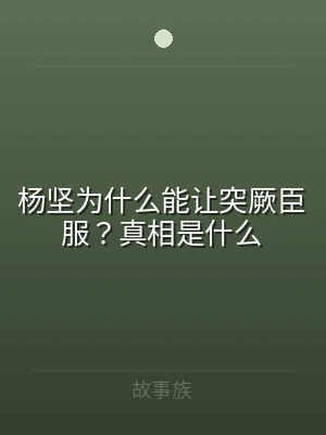 杨坚为什么能让突厥臣服？真相是什么