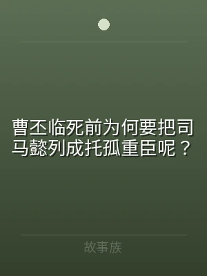 曹丕临死前为何要把司马懿列成托孤重臣呢？