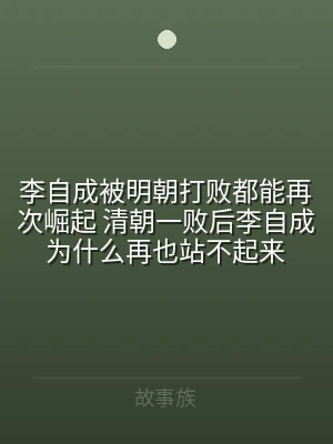 李自成被明朝打败都能再次崛起 清朝一败后