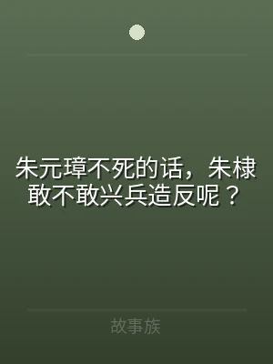 朱元璋不死的话，朱棣敢不敢兴兵造反呢？