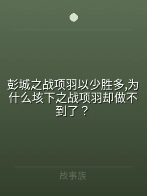 彭城之战项羽以少胜多,为什么垓下之战项羽