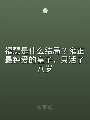 福慧是什么结局？雍正最钟爱的皇子，只活了