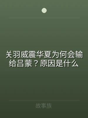 关羽威震华夏为何会输给吕蒙？原因是什么