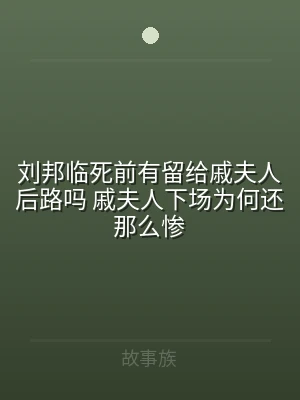 刘邦临死前有留给戚夫人后路吗 戚夫人下场