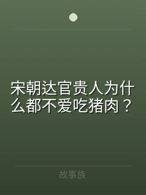 宋朝达官贵人为什么都不爱吃猪肉？
