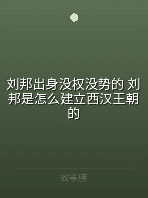 刘邦出身没权没势的 刘邦是怎么建立西汉王