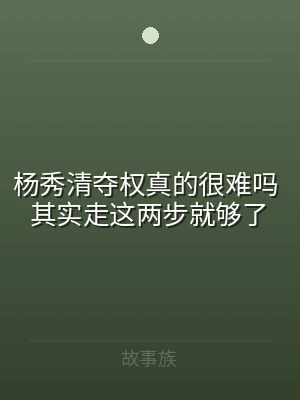 杨秀清夺权真的很难吗 其实走这两步就够了