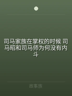 司马家族在掌权的时候 司马昭和司马师为何