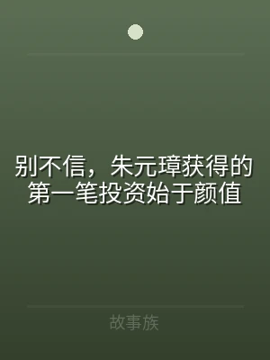 别不信，朱元璋获得的第一笔投资始于颜值