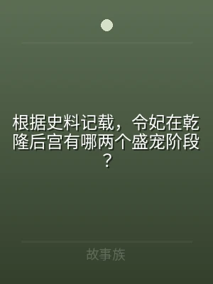 根据史料记载，令妃在乾隆后宫有哪两个盛宠