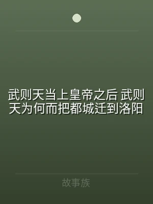 武则天当上皇帝之后 武则天为何而把都城迁