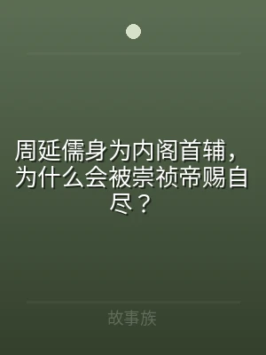 周延儒身为内阁首辅，为什么会被崇祯帝赐自