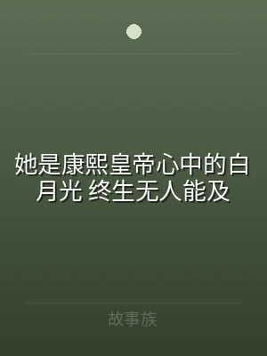 她是康熙皇帝心中的白月光 终生无人能及
