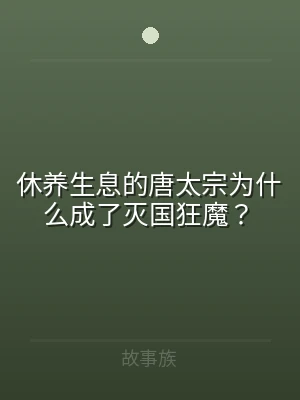 休养生息的唐太宗为什么成了灭国狂魔？