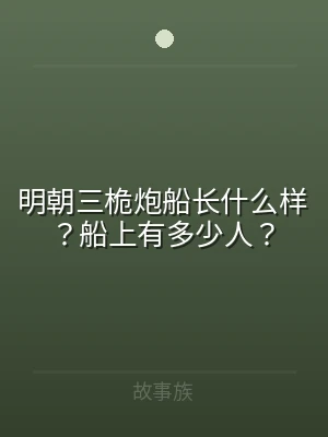 明朝三桅炮船长什么样？船上有多少人？