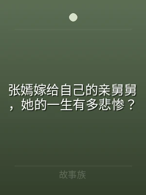 张嫣嫁给自己的亲舅舅，她的一生有多悲惨？