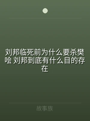 刘邦临死前为什么要杀樊哙 刘邦到底有什么