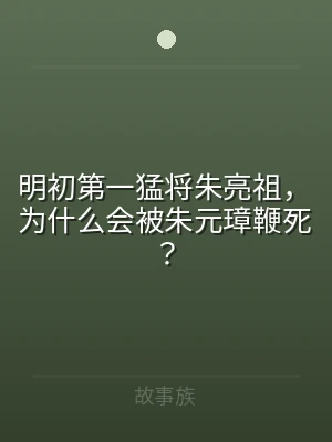 明初第一猛将朱亮祖，为什么会被朱元璋鞭死