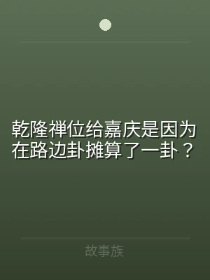 乾隆禅位给嘉庆是因为在路边卦摊算了一卦？