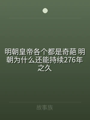 明朝皇帝各个都是奇葩 明朝为什么还能持续