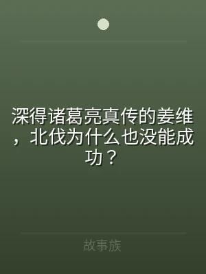 深得诸葛亮真传的姜维，北伐为什么也没能成