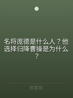 名将庞德是什么人？他选择归降曹操是为什么