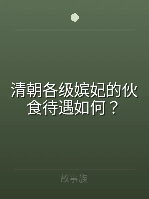 清朝各级嫔妃的伙食待遇如何？