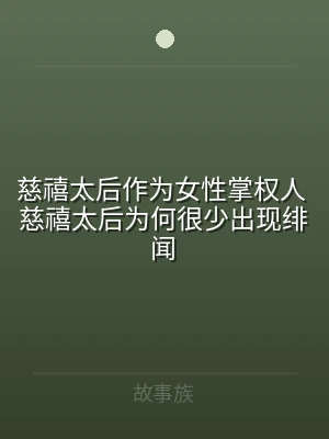 慈禧太后作为女性掌权人 慈禧太后为何很少