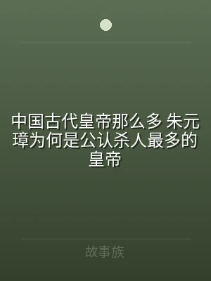 中国古代皇帝那么多 朱元璋为何是公认杀人