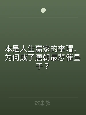 本是人生赢家的李瑁，为何成了唐朝最悲催皇