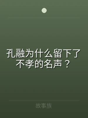 孔融为什么留下了不孝的名声？