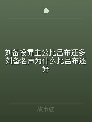 刘备投靠主公比吕布还多 刘备名声为什么比