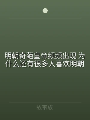 明朝奇葩皇帝频频出现 为什么还有很多人喜