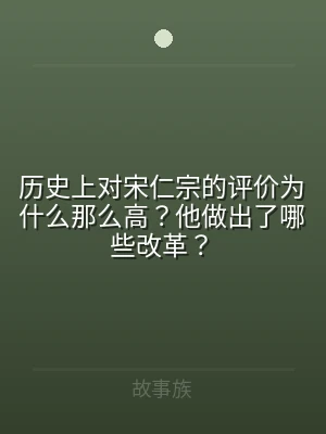 历史上对宋仁宗的评价为什么那么高？他做出