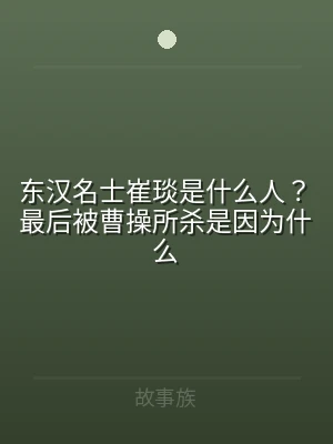 东汉名士崔琰是什么人？最后被曹操所杀是因