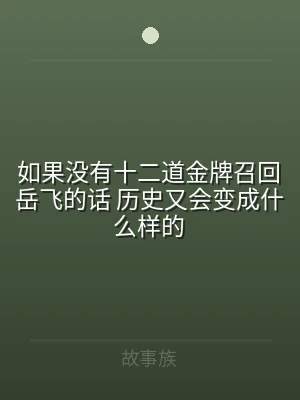 如果没有十二道金牌召回岳飞的话 历史又会