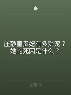 庄静皇贵妃有多受宠？她的死因是什么？