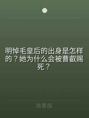 明悼毛皇后的出身是怎样的？她为什么会被曹