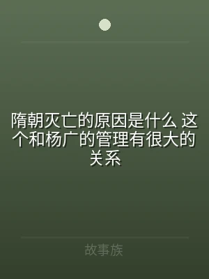 隋朝灭亡的原因是什么 这个和杨广的管理有