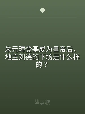 朱元璋登基成为皇帝后，地主刘德的下场是什