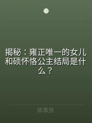 揭秘：雍正唯一的女儿和硕怀恪公主结局是什