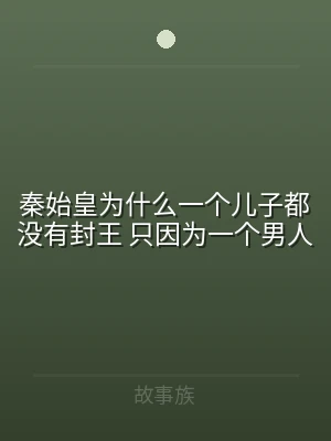秦始皇为什么一个儿子都没有封王 只因为一