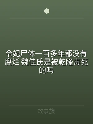 令妃尸体一百多年都没有腐烂 魏佳氏是被乾