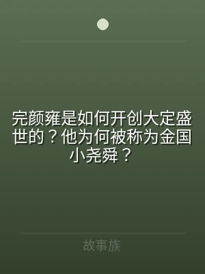 完颜雍是如何开创大定盛世的？他为何被称为
