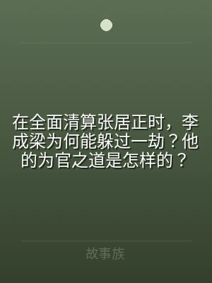 在全面清算张居正时，李成梁为何能躲过一劫