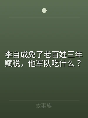 李自成免了老百姓三年赋税，他军队吃什么？