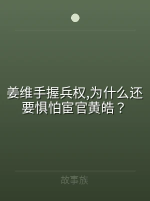 姜维手握兵权,为什么还要惧怕宦官黄皓？